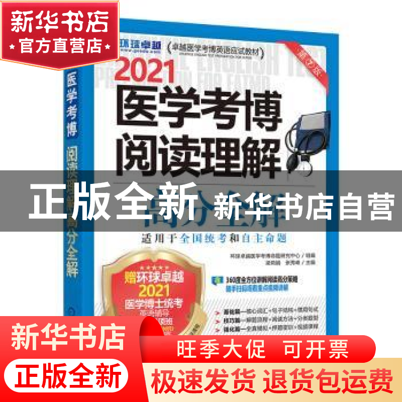 正版 医学考博阅读理解高分全解:2021 编者:梁莉娟//张秀峰|责编: