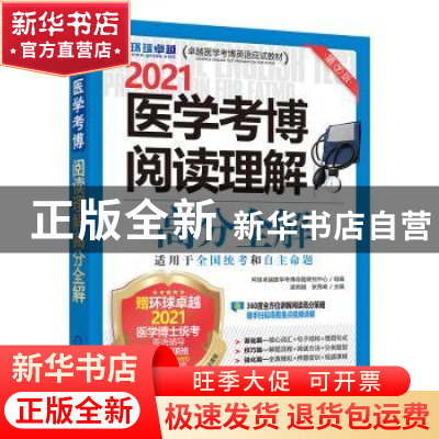 正版 医学考博阅读理解高分全解:2021 编者:梁莉娟//张秀峰|责编: