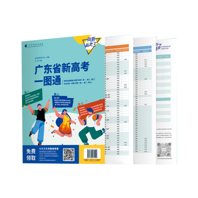 醉染图书广东省新高考一图通(全2册)9787536172241