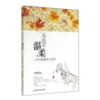 醉染图书无法不温柔/一本书读懂语文老师9787531674771