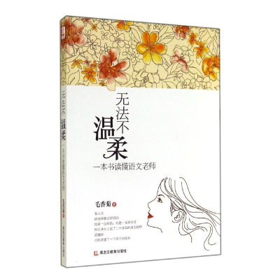 醉染图书无法不温柔/一本书读懂语文老师9787531674771