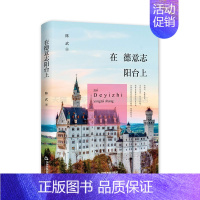 [正版]中国书籍出版社在德意志阳台上精装陈武著记述了德国当代社会多彩多姿的风貌和历史人文情怀随笔集经典精选