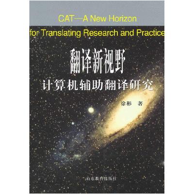 正版新书]翻译新视野:计算机辅助翻译研究徐彬著9787532866977