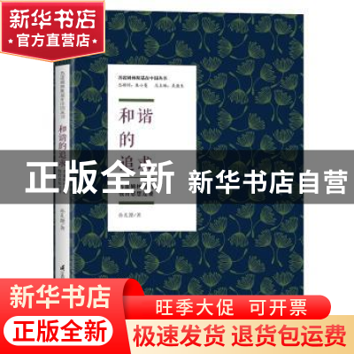 正版 和谐的追求:苏霍姆林斯基教育思想述要 孙孔懿 江苏科学技