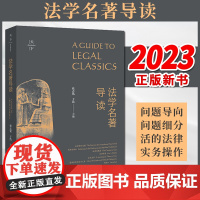 2023新书 法学名著导读 张志铭 于浩主编 法律出版社