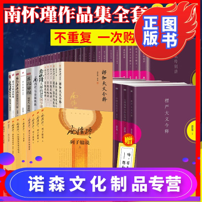 诺森正版-赠书签-南怀瑾的书全集全套66册论语别裁老子他说易经杂说我说参同契金刚经说什么原本大学微言话说中庸等中国
