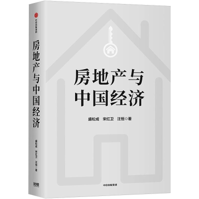 醉染图书房地产与中国经济(新版)9787521726725
