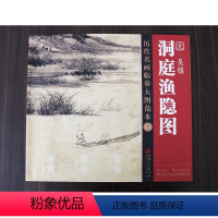 [正版] 历代名画临摹大图范本(十二)洞庭隐渔图 元.吴镇 中国元代画家山水画元四家之一梅花道人绘嘉兴洞庭湖景色 江西