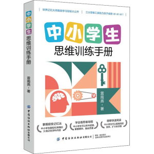 醉染图书中小学生思维训练手册97875180778