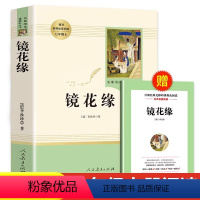 [人教版]镜花缘 [正版]镜花缘原著人教版七年级上册名著导读选读书未删减版完整初中语文课外读物初一7年级名著中学课外阅读