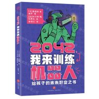 [N]2042我来训练机器人(精)-9787545574494
