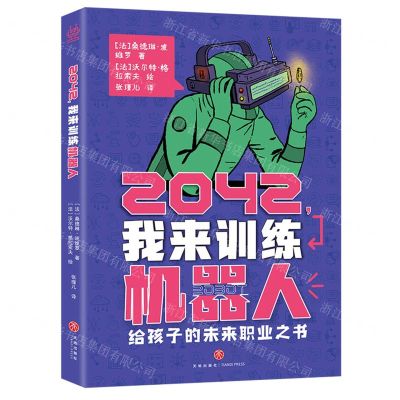 [N]2042我来训练机器人(精)-9787545574494