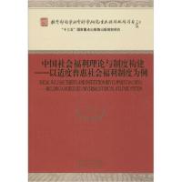 正版新书]中国社会福利理论与制度构建——以适度普惠社会福利制