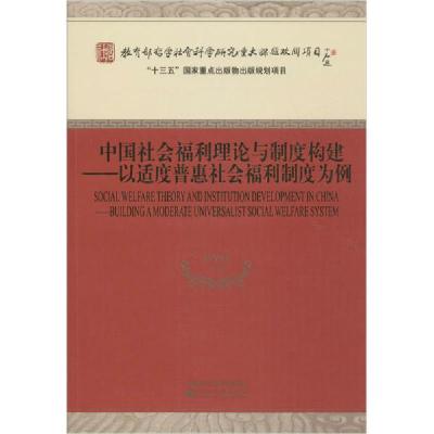 正版新书]中国社会福利理论与制度构建——以适度普惠社会福利制