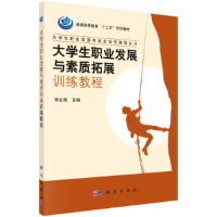 醉染图书大学生职业发展与素质拓展训练教程9787030362919