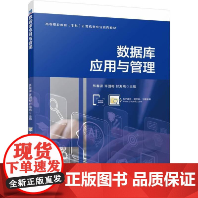机工 数据库应用与管理 张春波 许国彬 付海燕