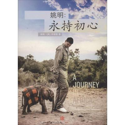 正版新书]姚明:永持初心姚明9787508646961