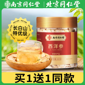 (2瓶装)南京同仁堂西洋参102g西洋参片 花旗参含片 中片 102克 西洋参切片