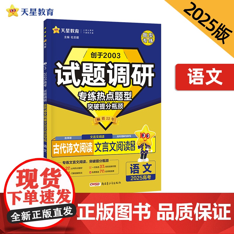 试题调研 热点题型专练 语文 古代诗文阅读(文言文阅读)高考 2025年新版 天星教育