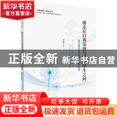 正版 游走在自我发展与成就学生之间:青年教师掬水留香的教学生活