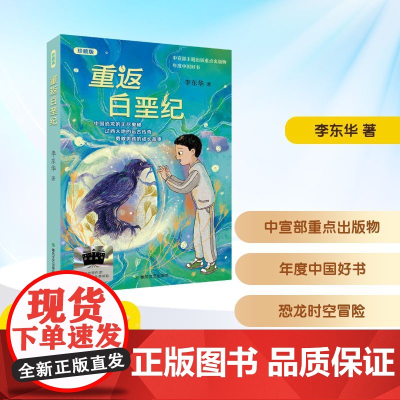 重返白垩纪珍藏版 2025年暑假百班千人四年级 李东华 著小学生9-10岁阅读课外书经典儿童文学春风文艺出版社新华正版书