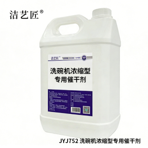 洁艺匠 JYJ752 洗碗机浓缩型专用催干剂 5L(计价单位:瓶) 白色