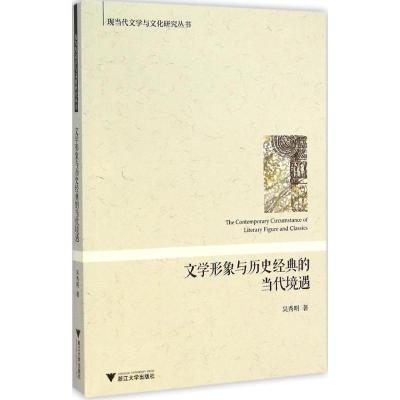 [M]文学形象与历史经典的当代境遇-9787308141604