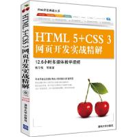 正版新书]HTML5+CSS3网页开发实战精解杨习伟9787302288671