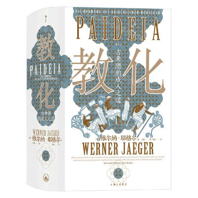 [N]教化(古希腊的成人之道)(精)-9787542679277