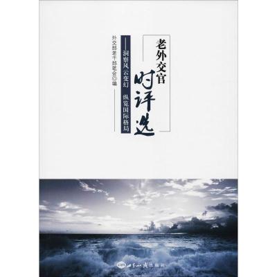 正版新书]老外交官时评选外交部老干部笔会9787501258192