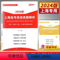 上海 作文 [正版]2024版上海高考英语真题解析2017-2023上海一年两考真题 2017-2023上海高考英语真题