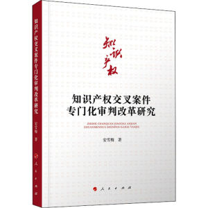 [M]知识产权交叉案件专门化审判改革研究 安雪梅 著 -9787010210629