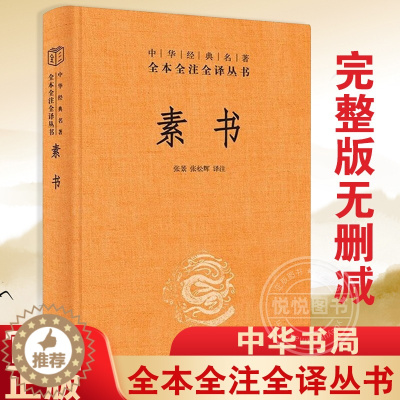 [醉染正版]正版 素书 全集完整版无删减 张景/张松辉译中华经典名著全本全注全译丛书三全本 黄石公原文通解全鉴 原文注释