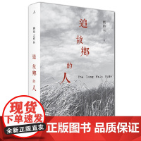 追故乡的人 你是追故乡的人,还是故乡的囚徒?在这部自由温暖的文字中,追寻 熊培云 广西师范大学出版社 正版书籍