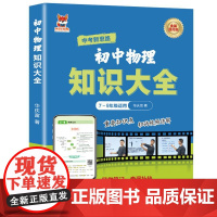 初中物理知识大全 初中通用版物理知识练习复习大全随堂笔记查漏补缺 重点知识点巩固