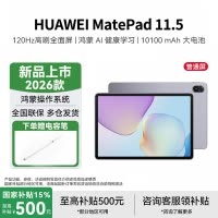 华为HUAWEI MatePad 11.5 2026 华为平板电脑 护眼屏 鸿蒙AI 大电池学生 全网通 深空灰