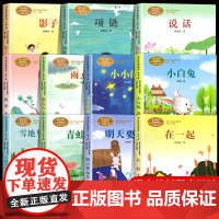 人教版一年级阅读课外书上册 明天要远足在一起青蛙写诗雪地里的小画家雨点儿小小的船四季项链影子小白兔小学生课外阅读书籍必