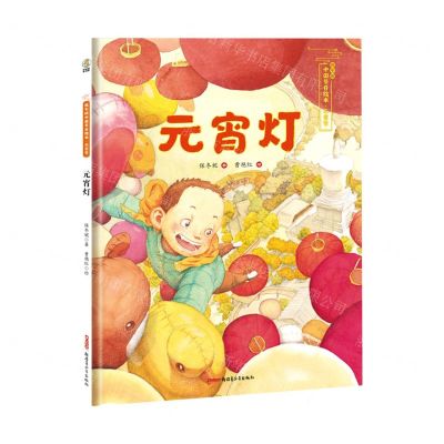 [N]元宵灯(精)/保冬妮中国节日绘本-9787559070418