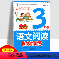 [正版]小学语文阅读阶梯训练三年级 乐双图书3年级语文阅读理解训练题强化练习语文上册下册每日一练小学生阅读理解专项训练