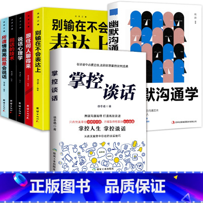 [正版]掌控谈话 超级说服力全7册 别输在不会表达上人际交往口才训练有效提高说话能力和说话技巧 高情商口才掌控节奏商业
