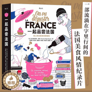[醉染正版]一起品尝法国 纸上的法国美食博物馆 法式美味西餐饮食文化 料理技艺食谱书籍