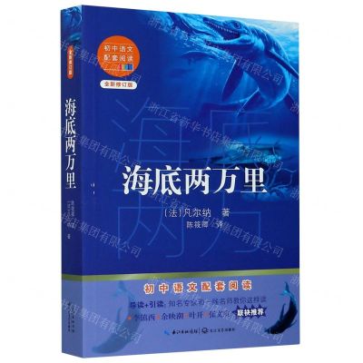 [N]海底两万里(全新修订版)/初中语文配套阅读-9787570219643