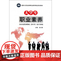 大学生职业素养(国家示范性高等职业教育精品规划教材)