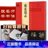 [正版]视频详解 张玄墓志 张黑女墓志明拓本张有清何绍基临本 中国zui具代表性书法作品 毛笔软笔楷书碑帖练字帖繁体旁
