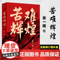 苦难辉煌 金一南教授授权 无删减全新修订增补版正版 中共党史军史书籍 只有透彻读懂那段历史才能读懂中国的当下