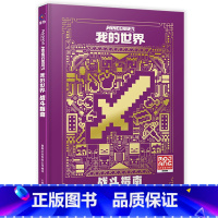 [新版]我的世界:战斗指南 [正版]我的世界书漫画书全套山/沉船/地下城/远航红石基础指南/生物图鉴/海岛/破碎/失落的