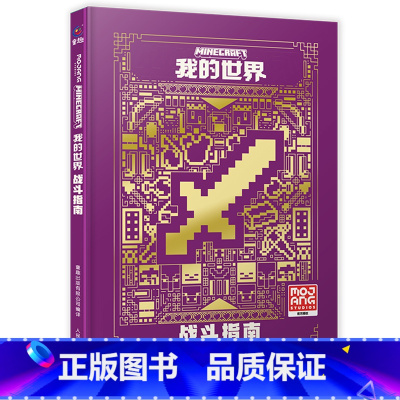 [新版]我的世界:战斗指南 [正版]我的世界书漫画书全套山/沉船/地下城/远航红石基础指南/生物图鉴/海岛/破碎/失落的