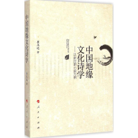 音像中国地缘文化诗学崔志远 著