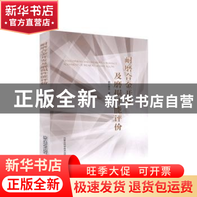 正版 耐磨合金开发及磨损性能评价 新巴雅尔 内蒙古科学技术出版