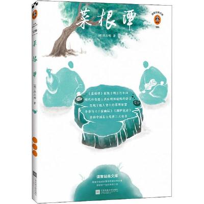 正版新书]菜根谭 全新注释本[明]洪应明9787559446657